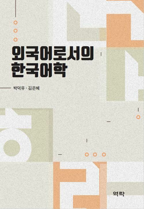 외국어로서의 한국어학