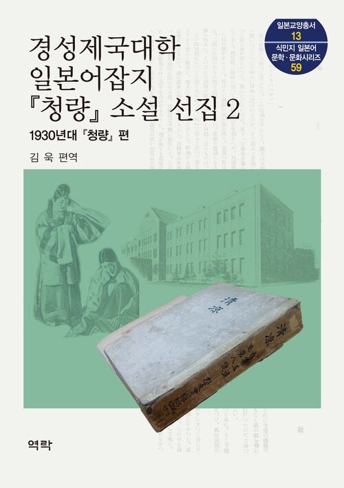 경성제국대학 일본어잡지 청량 소설 선집 2