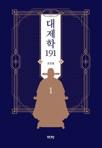 대제학 191 1 커버