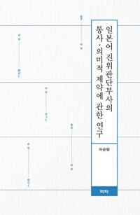 일본어 진위판단부사의 통사 의미적 제약에 관한 연구 커버