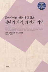 동아시아의 일본어문학과 집단의 기억, 개인의 기억 커버