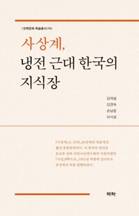 사상계, 냉전 근대 한국의 지식장 커버