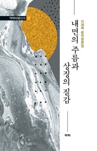 내면의 주름과 상징의 질감 커버