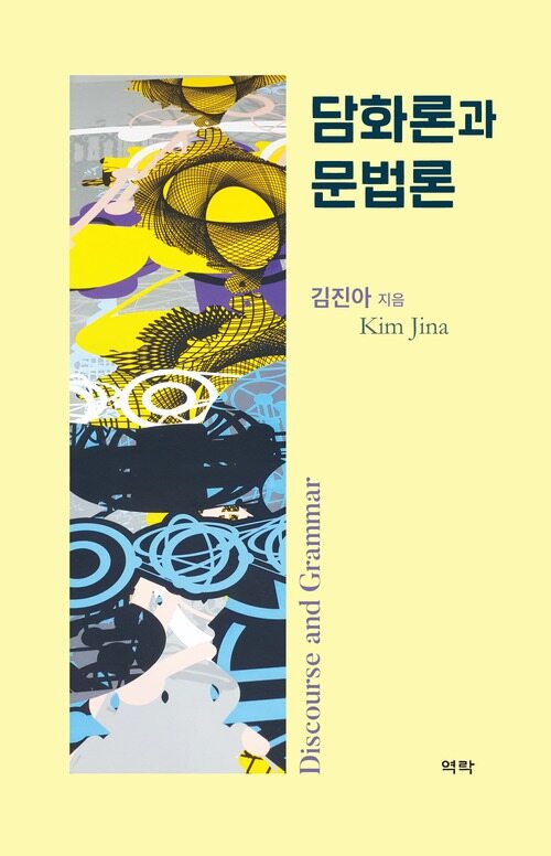담화론과 문법론 커버