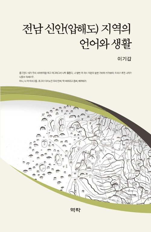 전남 신안(압해도) 지역의 언어와 생활 커버