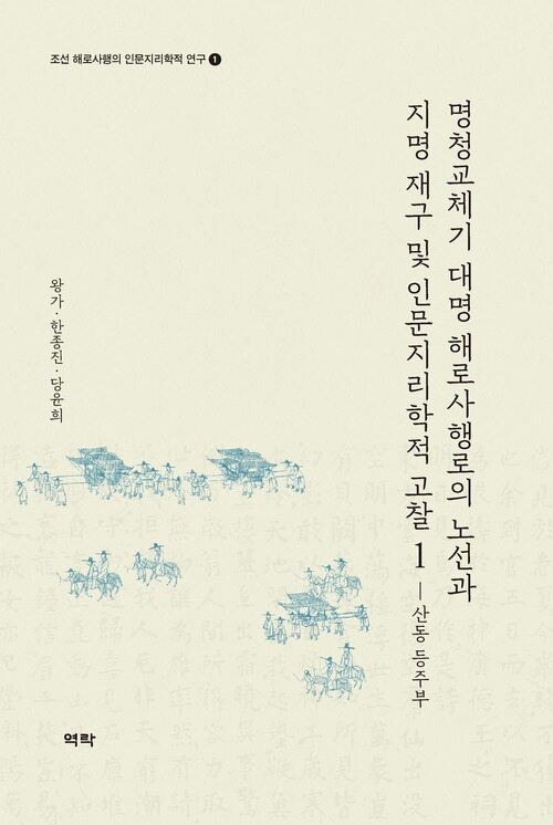 명청교체기 대명 해로사행로의 노선과 지명 재구 및 인문지리학적 고찰 1 : 산동 등주부