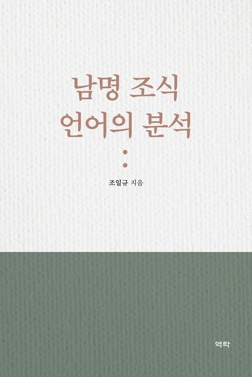 남명 조식 언어의 분석 커버