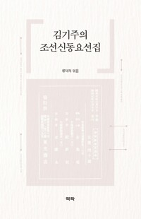 김기주의 조선신동요선집 커버