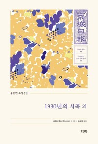 1930년의 서곡 외 커버