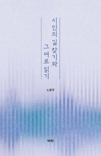 시인의 길 찾기와 그 여로 읽기 커버