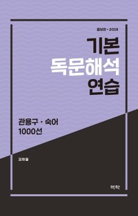 기본 독문해석 연습(관용구.숙어)1000선(2019) (증보판) 커버