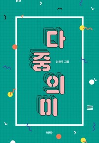 다중 의미 커버