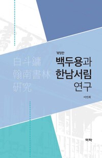백두용과 한남서림 연구 (개정판) 커버