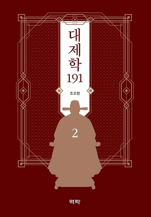 대제학 191 2 커버