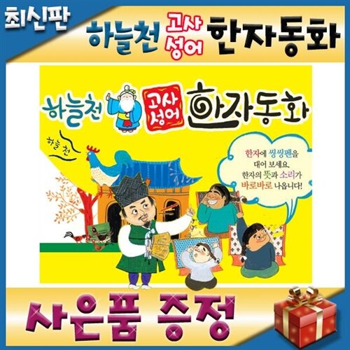 개정신판 하늘천고사성어한자동화 (최신판배송) 최신교육과정 수록한 어린이한자동화