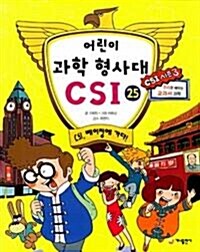 [중고] 어린이 과학 형사대 CSI 1~25 세트 (전25권 + 과학 추리만화 어린이 과학 형사대 CSI 1권 + 라디오카툰 DVD)