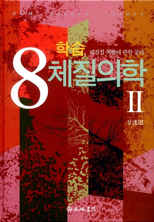 학습 8체질의학 2