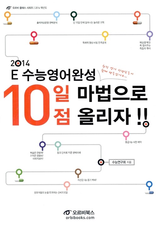 2014 E 수능영어완성 10일 마법으로 10점 올리자!!