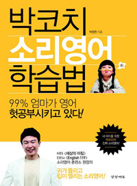 박코치 소리영어 학습법 :99% 엄마가 영어 헛공부시키고 있다! 
