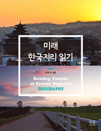 미래 한국지리 읽기