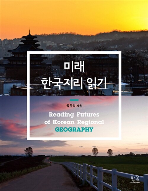 미래 한국지리 읽기 (양장)