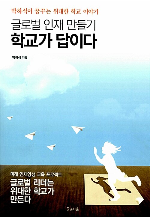 글로벌 인재 만들기 학교가 답이다