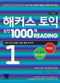 (Hackers) 해커스 토익 실전 1000제 reading