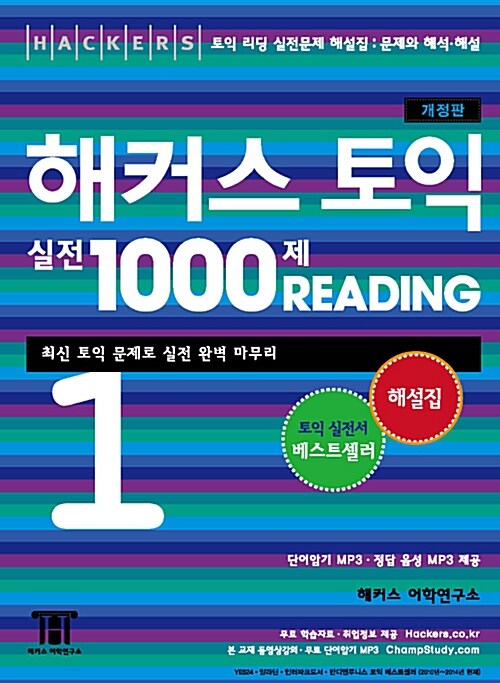 [중고] 해커스 토익 실전 1000제 리딩 1 해설집 (문제와 해석.해설)