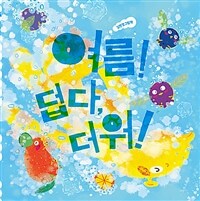 여름! 덥다, 더워! :김현경 그림책 