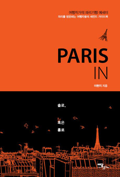 [큰글자도서] PARIS IN