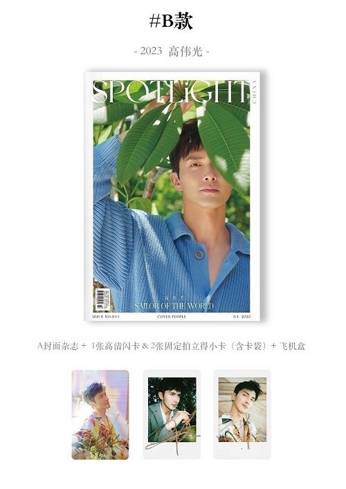 [B형] SPOTLiGHT (중국) 2023년 7월 : 고위광 (A형 잡지 + 카드 1장 + 포토카드 2장)