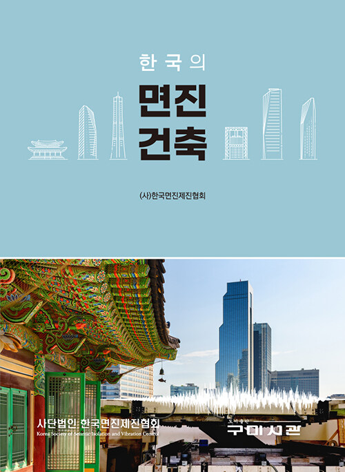 한국의 면진건축