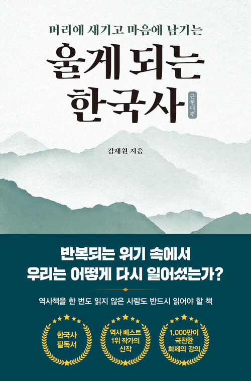 울게 되는 한국사