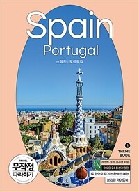 무작정 따라하기 스페인·포르투갈 - 전2권 - 2023-24 최신개정판