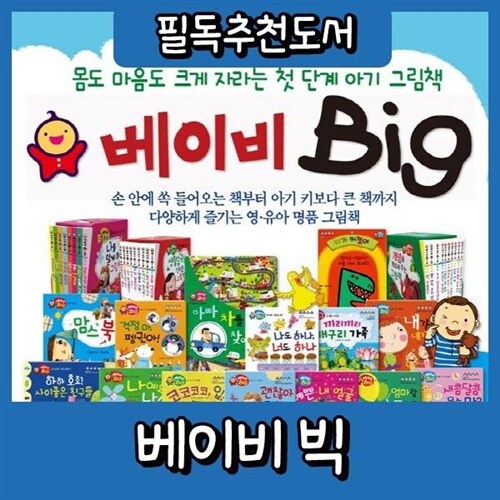 베이비 Big 56종 (최신판배송) 우리아이 첫단계 아기그림책 / 베이비빅