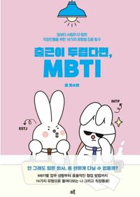 출근이 두렵다면, MBTI 커버