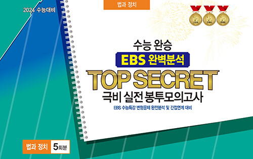 수능완승 EBS 완벽분석 TOP SECRET 극비 실전봉투모의고사 법과 정치 5회분 (2023년)