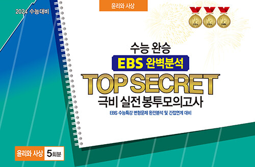 수능완승 EBS 완벽분석 TOP SECRET 극비 실전봉투모의고사 윤리와 사상 5회분 (2023년)