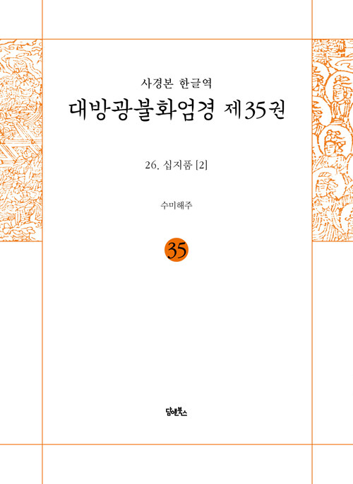 사경본 한글역 대방광불화엄경 35