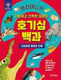 브리태니커 호기심 백과 : 신비로운 동물과 인체