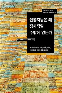 인공지능은 왜 정치적일 수밖에 없는가