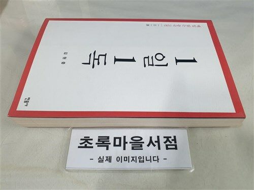 [중고] 1일 1독