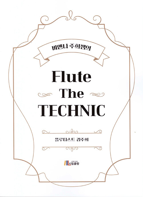 [중고] 비엔나 주희쌤의 Flute The TECHNIC