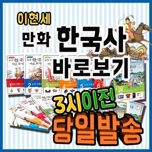 이현세 만화한국사 (12권완간) 초등학생 한국역사만화