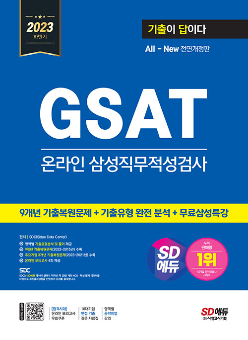 2023 하반기 SD에듀 All-New 기출이 답이다 GSAT 삼성 온라인 직무적성검사+무료삼성특강