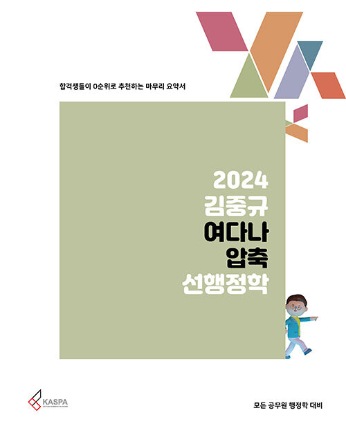 [중고] 2024 김중규 여다나 압축 선행정학