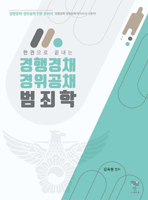 한 권으로 끝내는 경행경채 경위공채 범죄학 (기본서)