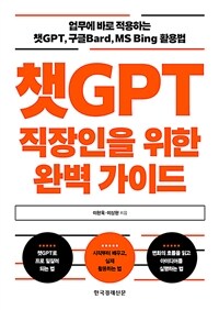 챗GPT 직장인을 위한 완벽 가이드 