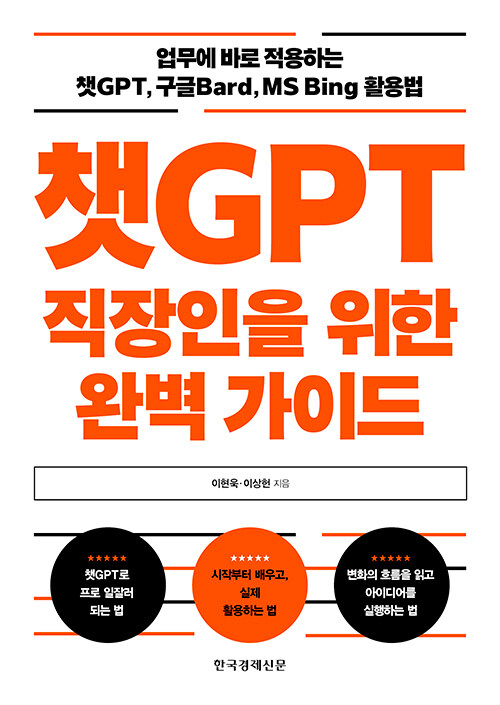 챗GPT 직장인을 위한 완벽 가이드