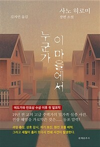 누군가 이 마을에서 :사노 히로미 장편 소설 